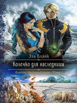 cover image of Колечко для наследницы